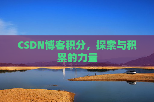 CSDN博客积分，探索与积累的力量